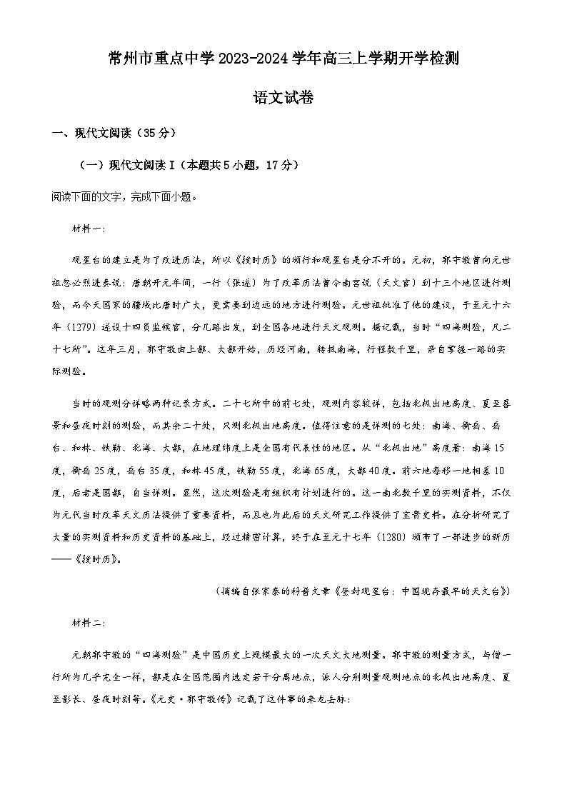 江苏省常州市重点中学2023-2024学年高三上学期开学检测语文试题（原卷版+解析版）第1页