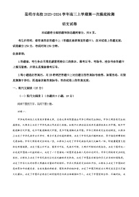 云南省昆明市名校2023-2024学年高三上学期第一次摸底检测语文试题（原卷版+解析版）