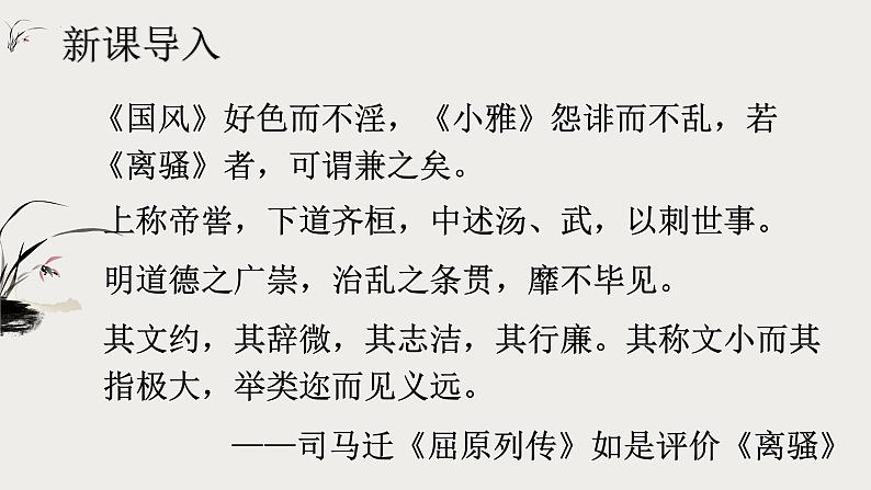 1-2《离骚》课件022-2023学年统编版高中语文选择性必修下册第1页