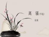 1-2《离骚》课件022-2023学年统编版高中语文选择性必修下册