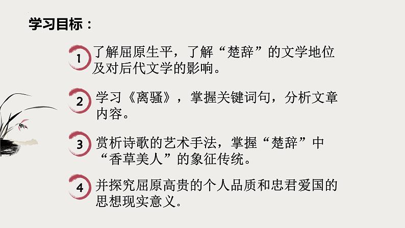 1-2《离骚》课件022-2023学年统编版高中语文选择性必修下册第3页