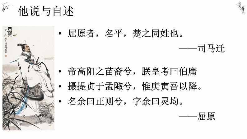 1-2《离骚》课件022-2023学年统编版高中语文选择性必修下册第5页