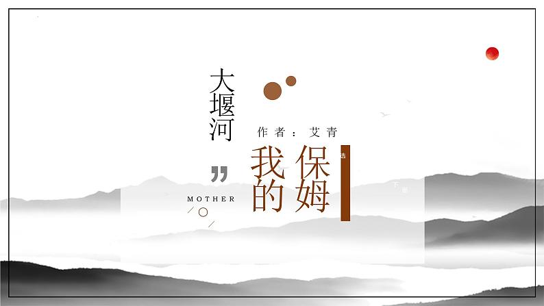 6.1《大堰河——我的保姆》课件+2022-2023学年统编版高中语文选择性必修下册02