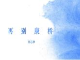 6.2《再别康桥》课件+2022-2023学年统编版高中语文选择性必修下册