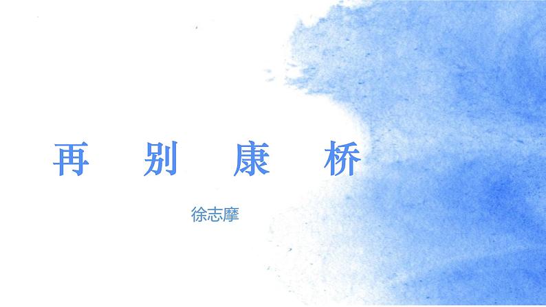 6.2《再别康桥》课件+2022-2023学年统编版高中语文选择性必修下册第1页