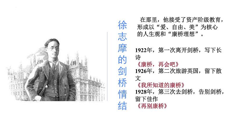 6.2《再别康桥》课件+2022-2023学年统编版高中语文选择性必修下册第8页