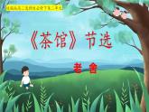 8《茶馆(节选）》课件+2022-2023学年统编版高中语文选择性必修下册