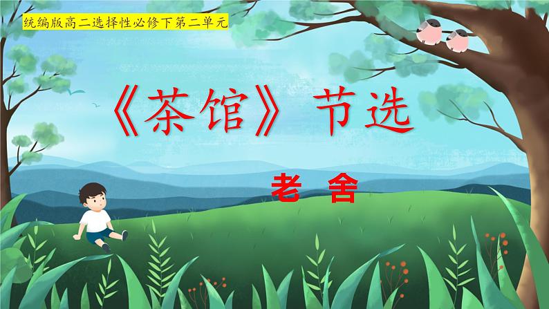 8《茶馆(节选）》课件+2022-2023学年统编版高中语文选择性必修下册01