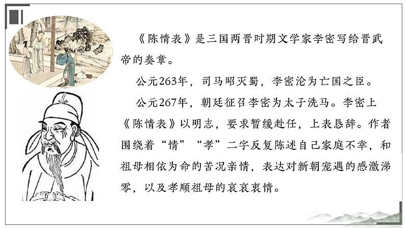 9.1《陈情表》课件+2022-2023学年统编版高中语文选择性必修下册第8页