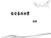 古诗词诵读《临安春雨初霁》课件+2022-2023学年统编版高中语文选择性必修下册