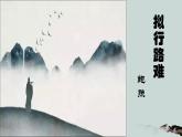 古诗词诵读《拟行路难(其四)+》课件+2022-2023学年统编版高中语文选择性必修下册 (1)