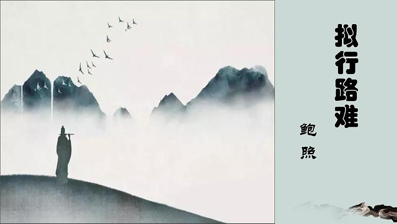 古诗词诵读《拟行路难(其四)+》课件+2022-2023学年统编版高中语文选择性必修下册 (1)第1页