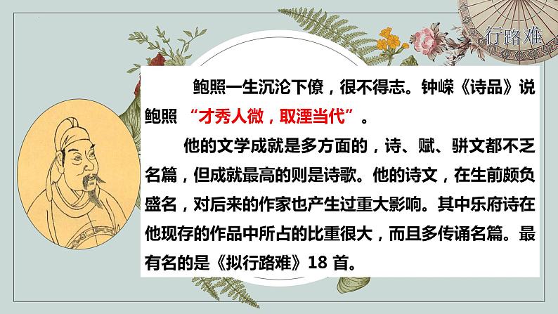 古诗词诵读《拟行路难(其四)+》课件+2022-2023学年统编版高中语文选择性必修下册 (1)第3页