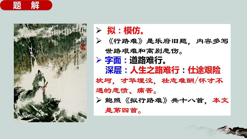 古诗词诵读《拟行路难(其四)+》课件+2022-2023学年统编版高中语文选择性必修下册 (1)第4页