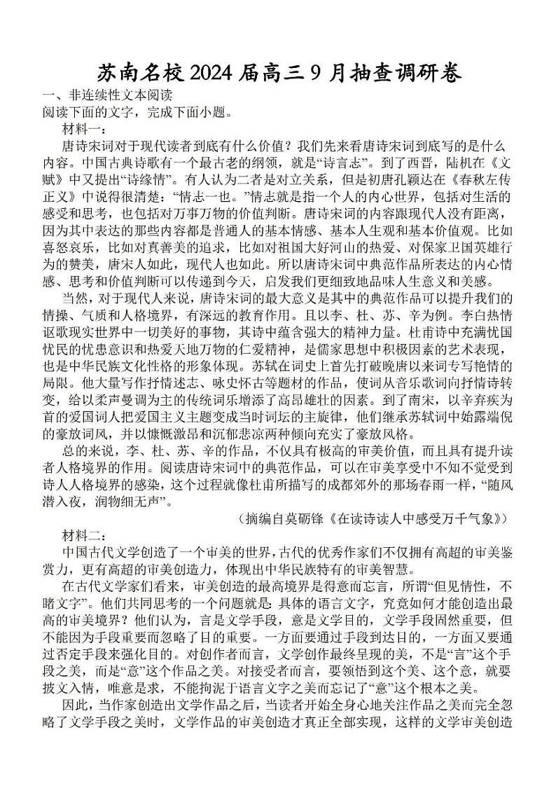 2024届江苏省苏南名校高三上学期9月抽检调研语文试题第1页