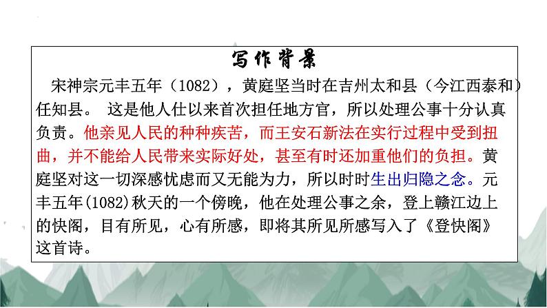 《登快阁》最新统编版高中语文选择性必修下课件PPT第8页