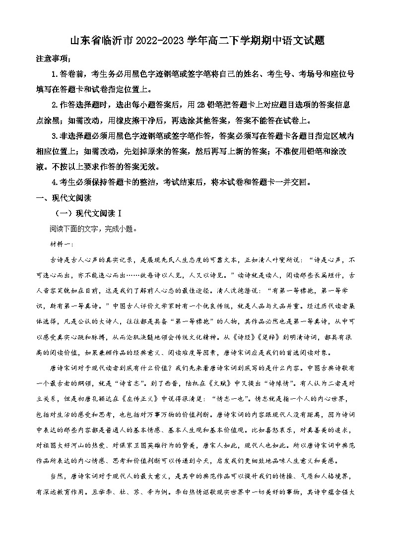山东省临沂市2022-2023学年高二语文下学期期中试题（Word版附解析）第1页