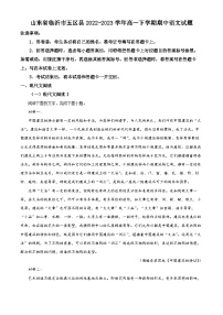 山东省临沂市五区县2022-2023学年高一语文下学期期中试题（Word版附解析）