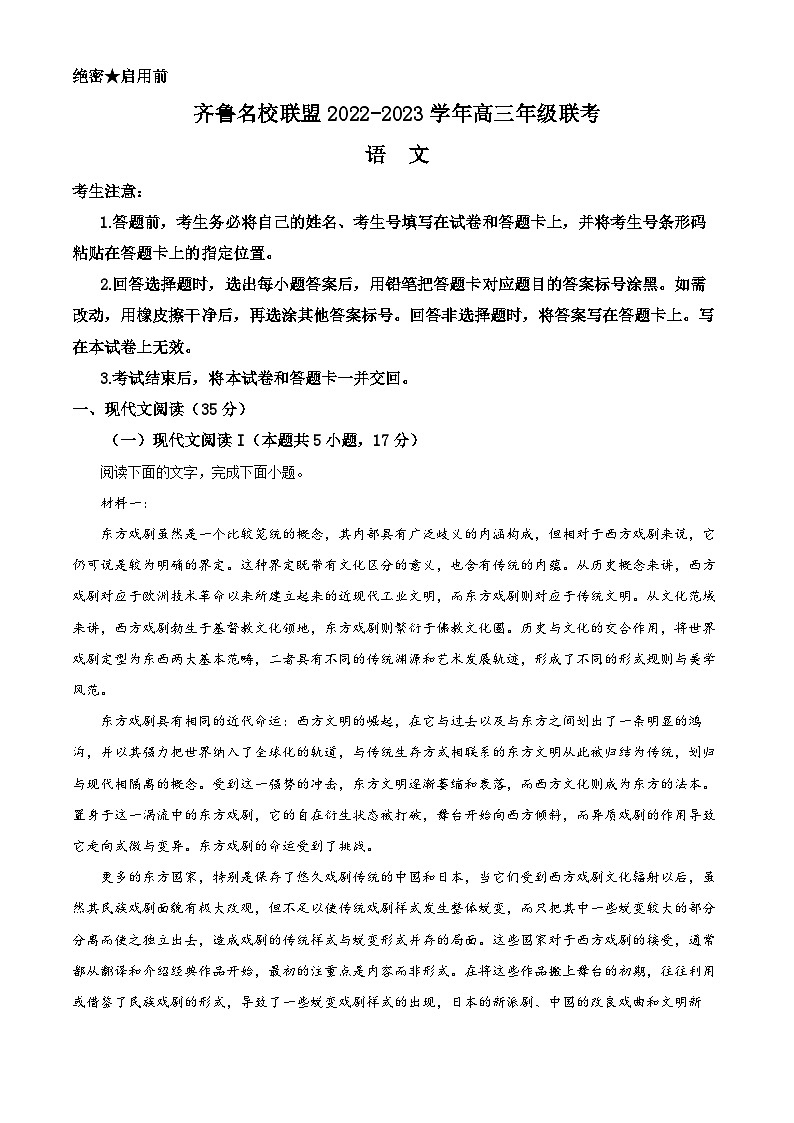 山东省齐鲁名校联盟2022-2023学年高三语文下学期3月大联考试题（Word版附解析）01