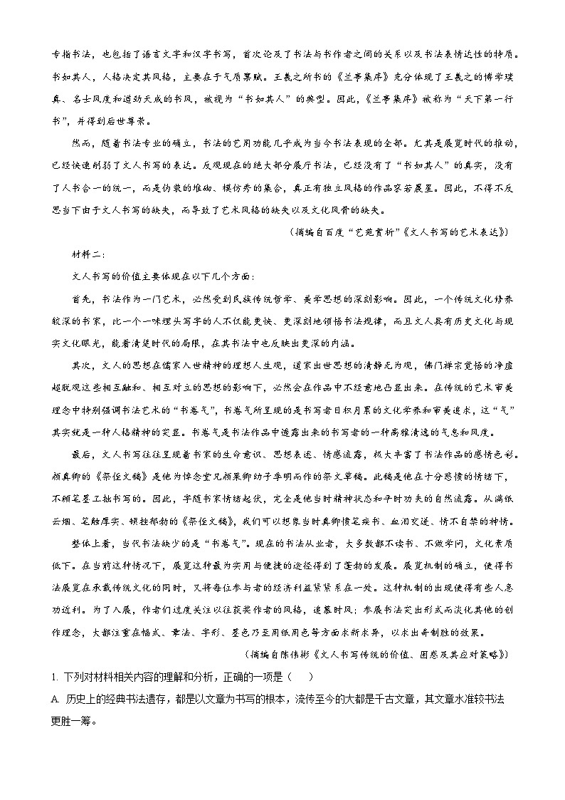 山东省青岛市黄岛区等四地2022-2023学年高二语文上学期期末试题（Word版附解析）第2页