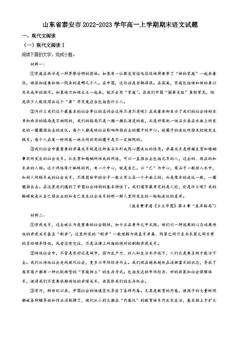 山东省泰安市2022-2023学年高一语文上学期期末试题（Word版附解析）01
