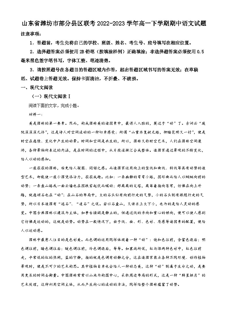 山东省潍坊市部分县区联考2022-2023学年高一语文下学期期中试题（Word版附解析）第1页
