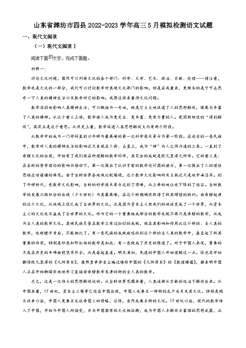 山东省潍坊市四县2022-2023学年高三语文下学期5月模拟检测试题（Word版附解析）01