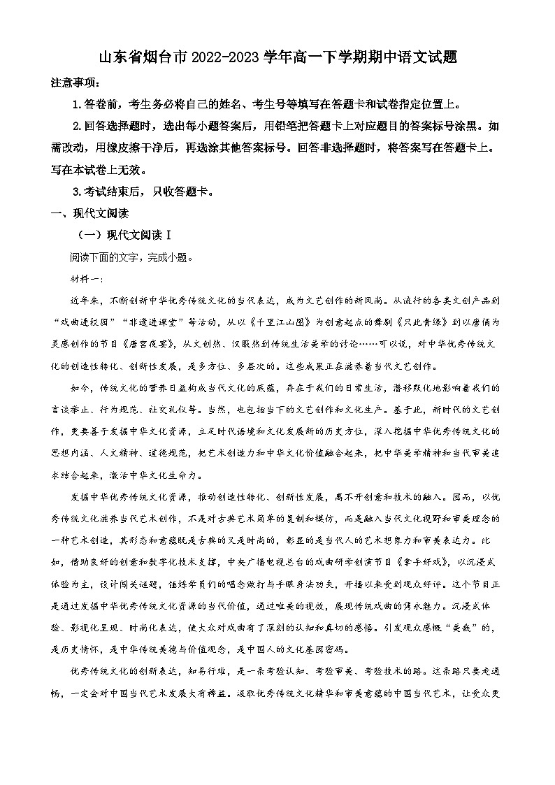 山东省烟台市2022-2023学年高一语文下学期期中试题（Word版附解析）第1页