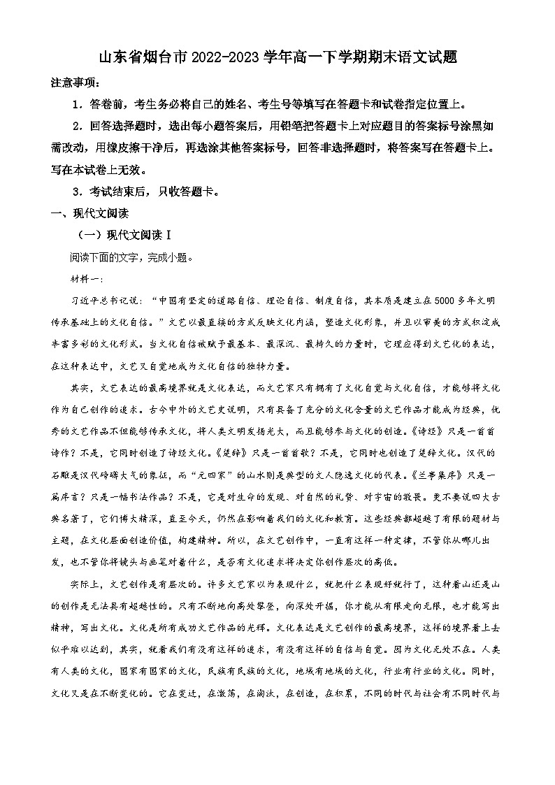 山东省烟台市2022-2023学年高一语文下学期期末试题（Word版附解析）第1页