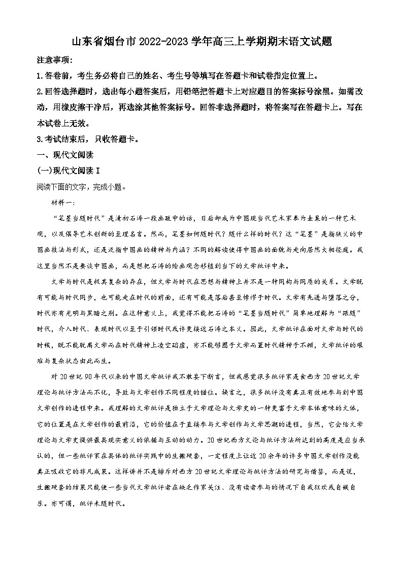 山东省烟台市2022-2023学年高三语文上学期期末试题（Word版附解析）01