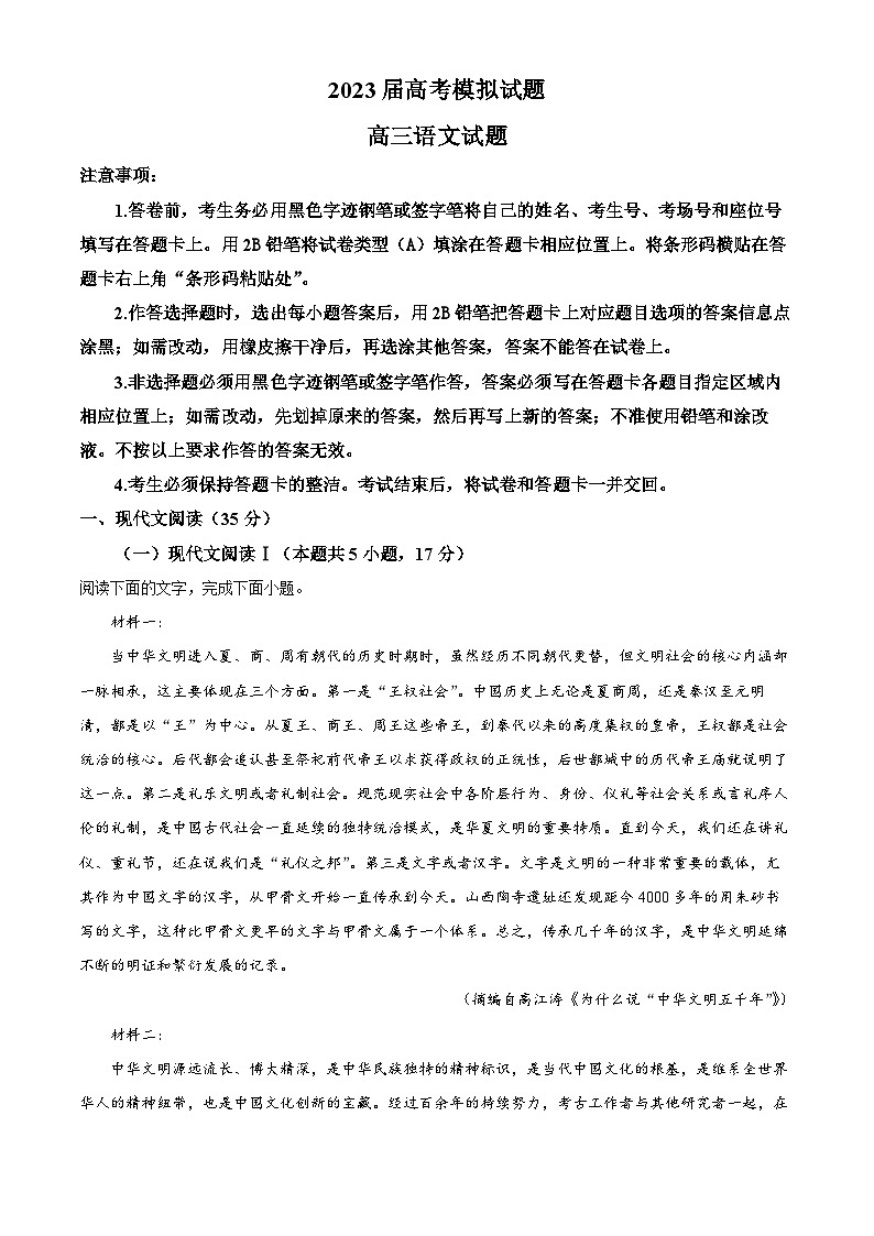 山东省烟台市莱山区牟平部分重点高中2022-2023学年高三语文下学期5月模拟检测试题（Word版附解析）第1页