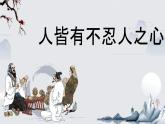 《人皆有不忍人之心》课件+2022—2023学年统编版高中语文选择性必修上册