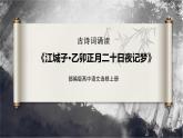 古诗词诵读《江城子·乙卯正月二十日夜记梦》课件+2023-2024学年统编版高中语文选择性必修上册