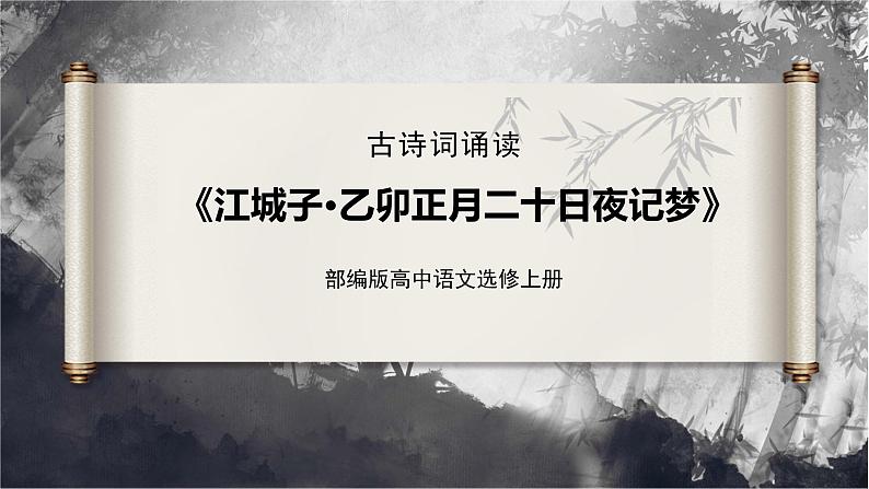 古诗词诵读《江城子·乙卯正月二十日夜记梦》课件+2023-2024学年统编版高中语文选择性必修上册第1页