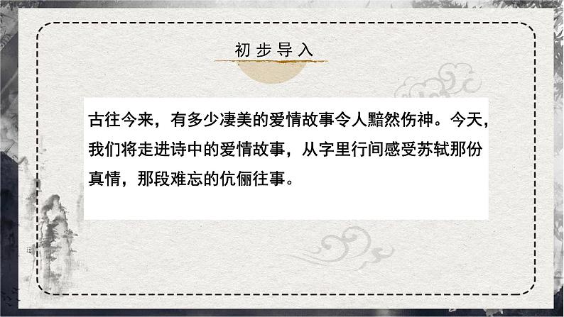 古诗词诵读《江城子·乙卯正月二十日夜记梦》课件+2023-2024学年统编版高中语文选择性必修上册第2页