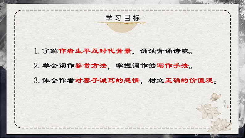 古诗词诵读《江城子·乙卯正月二十日夜记梦》课件+2023-2024学年统编版高中语文选择性必修上册第4页