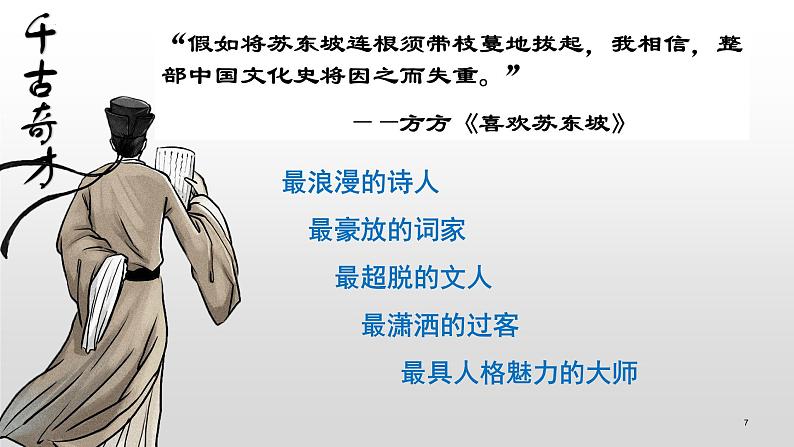 古诗词诵读《江城子·乙卯正月二十日夜记梦》课件+2023-2024学年统编版高中语文选择性必修上册第7页