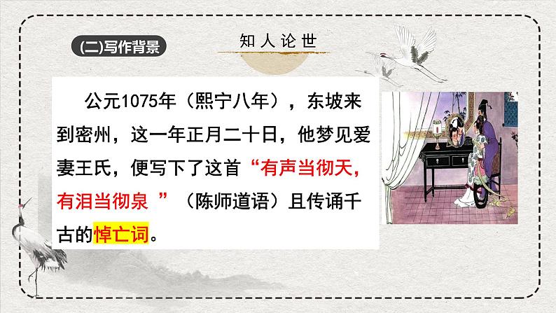 古诗词诵读《江城子·乙卯正月二十日夜记梦》课件+2023-2024学年统编版高中语文选择性必修上册第8页