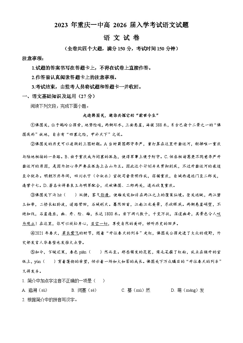 重庆市一中2023-2024学年高一语文上学期开学检测试题（Word版附解析）第1页