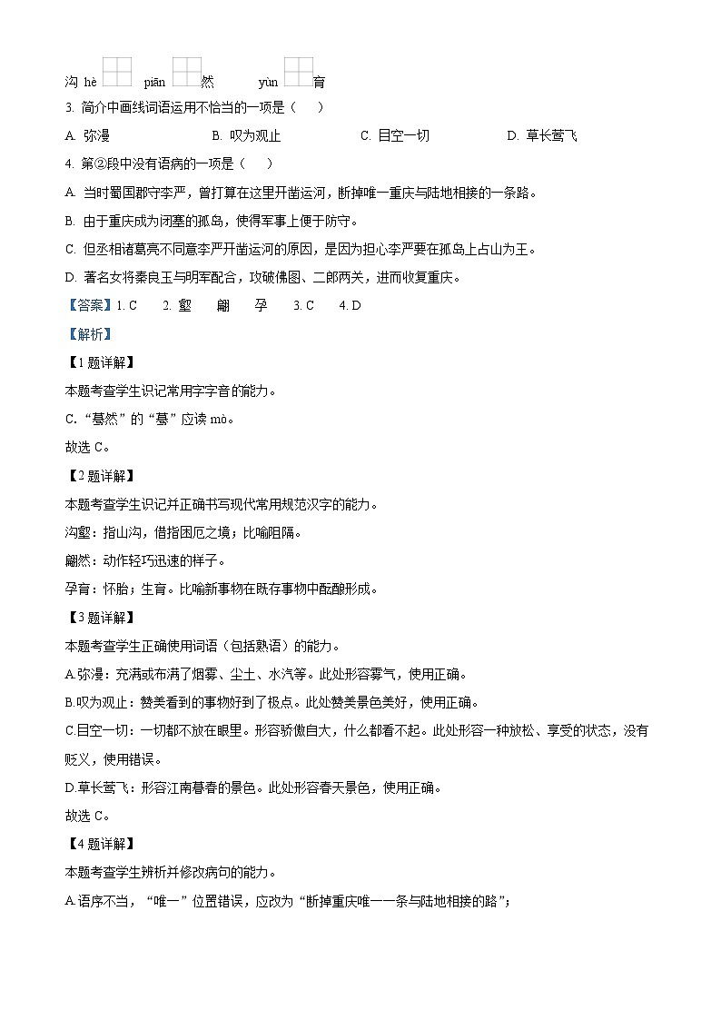 重庆市一中2023-2024学年高一语文上学期开学检测试题（Word版附解析）第2页