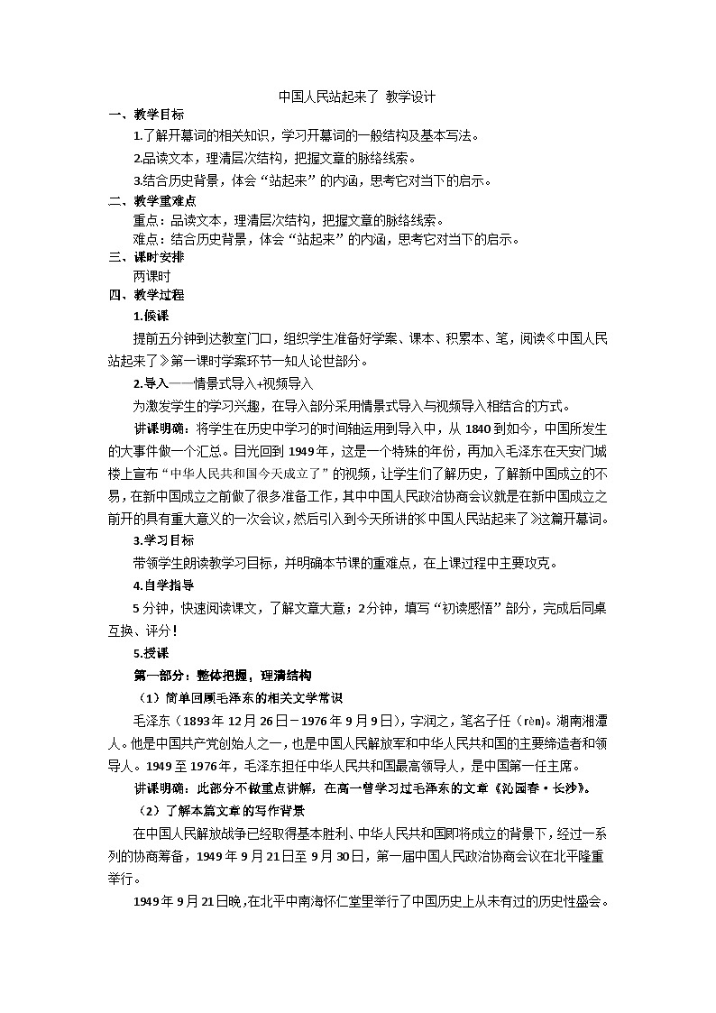 1.《中国人民站起来了》教案 2022-2023学年统编版高中语文选择性必修上册第1页