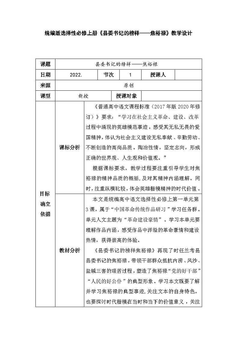 3.2《县委书记的榜样——焦裕禄》教学设计 2022-2023学年统编版高中语文选择性必修上册第1页
