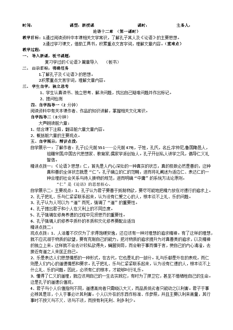 5.1《论语》十二章 教学设计 2022-2023学年统编版高中语文选择性必修上册第1页