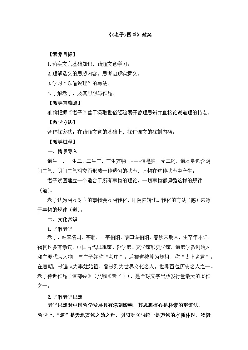 6-1《老子四章》教案 2022-2023学年统编版高中语文选择性必修上册01