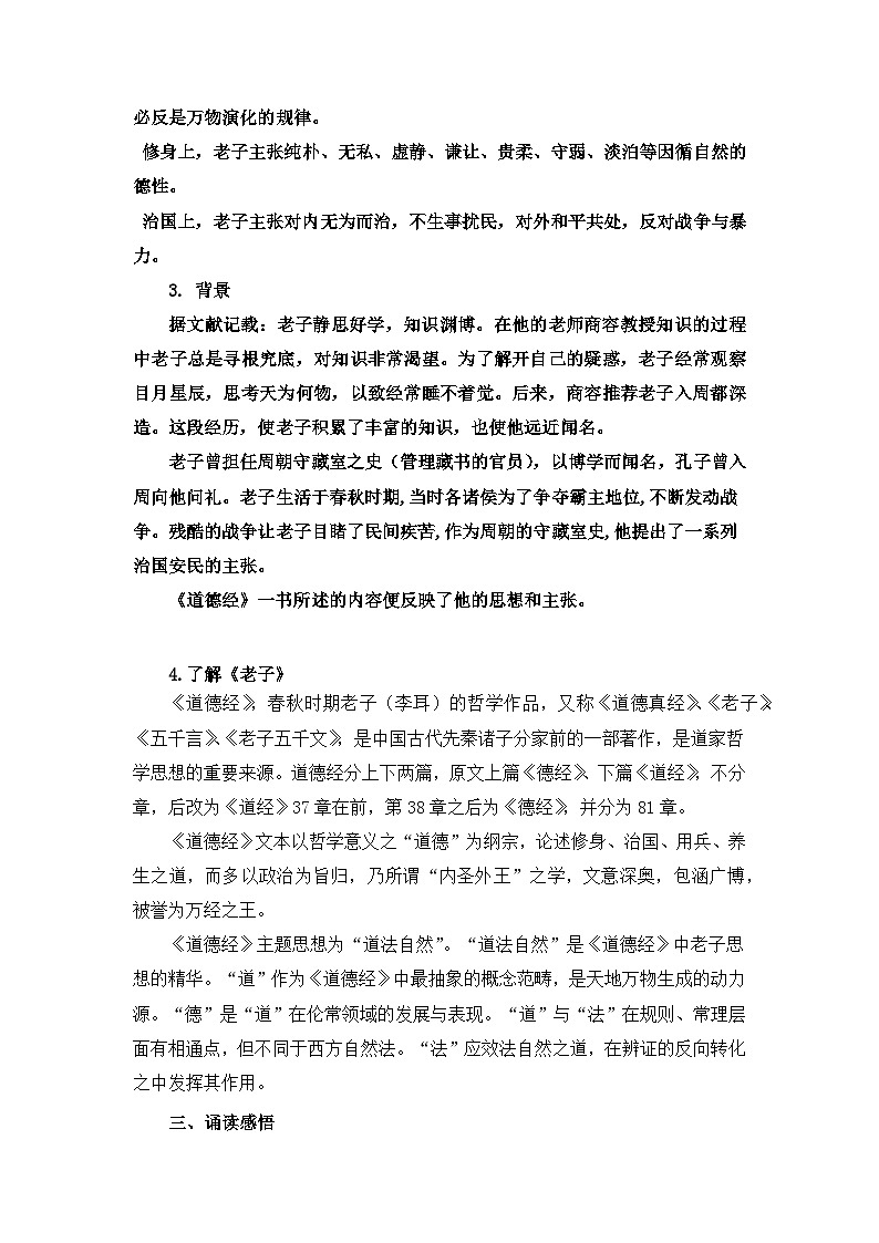 6-1《老子四章》教案 2022-2023学年统编版高中语文选择性必修上册02