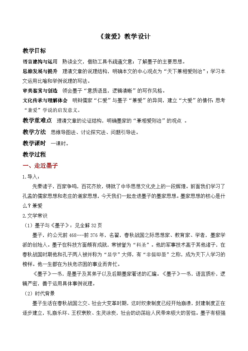 7《兼爱》教学设计 2022-2023学年统编版高中语文选择性必修上册01