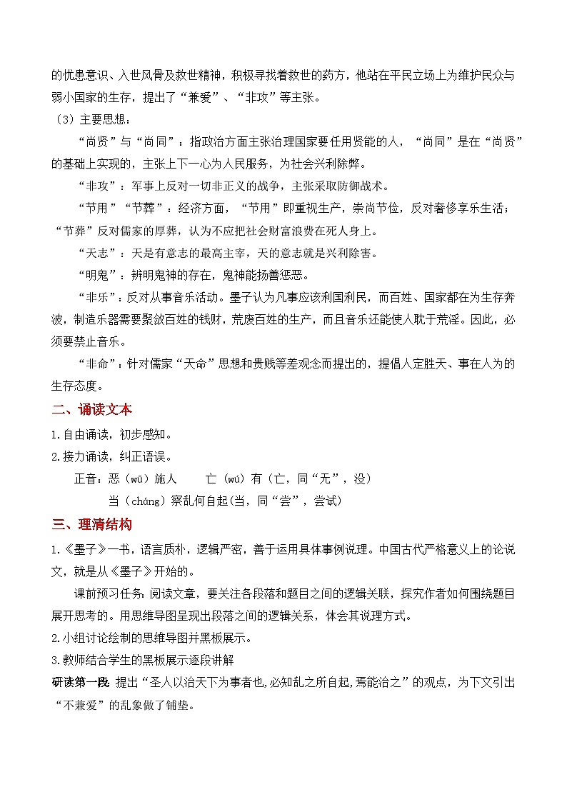 7《兼爱》教学设计 2022-2023学年统编版高中语文选择性必修上册02
