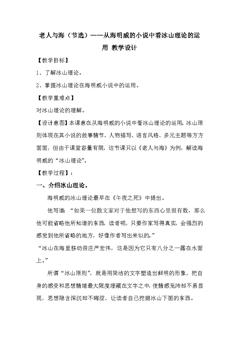 10.《老人与海（节选）》教案  2022-2023学年统编版高中语文选择性必修上册第1页