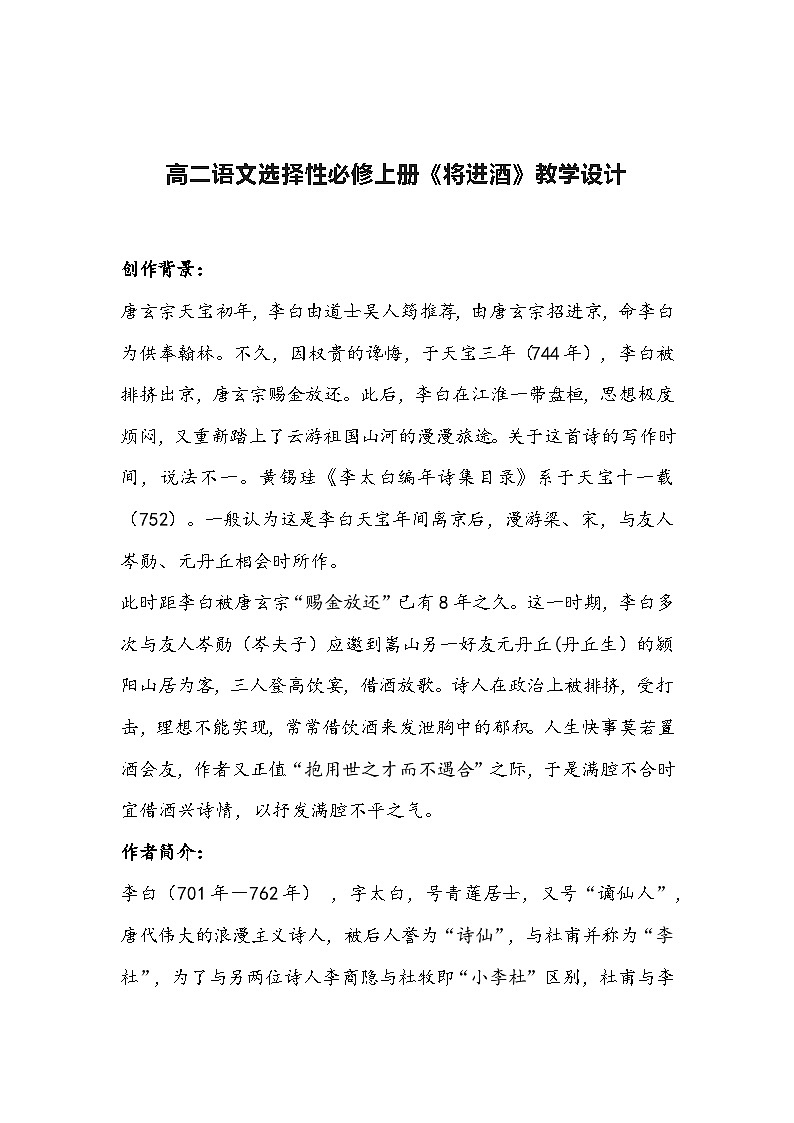 《将进酒》教案  2022-2023学年统编版高中语文选择性必修上册第1页