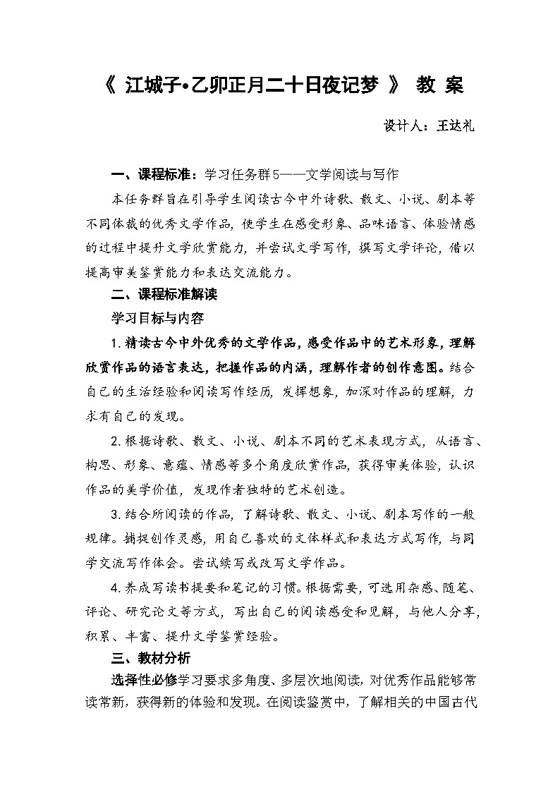 古诗词诵读《江城子·乙卯正月二十日夜记梦》教学设计 2022-2023学年统编版高中语文选择性必修上册第1页